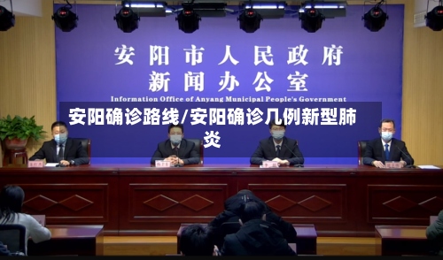安阳确诊路线/安阳确诊几例新型肺炎