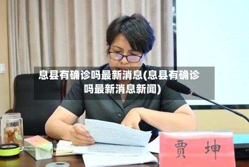 息县有确诊吗最新消息(息县有确诊吗最新消息新闻)