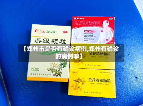 【郑州市是否有确诊病例,郑州有确诊的病例嘛】