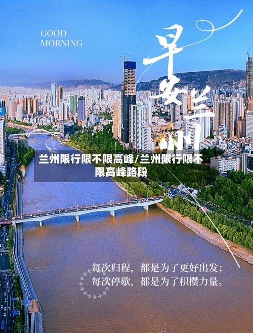 兰州限行限不限高峰/兰州限行限不限高峰路段