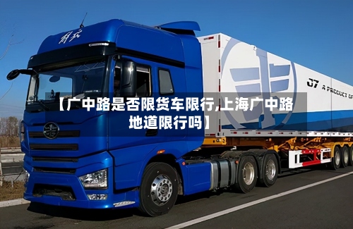 【广中路是否限货车限行,上海广中路地道限行吗】