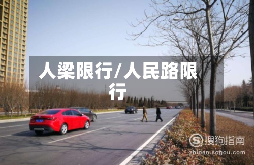 人梁限行/人民路限行-第1张图片