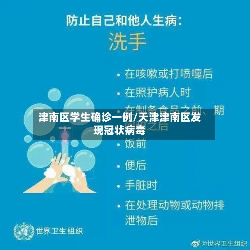 津南区学生确诊一例/天津津南区发现冠状病毒