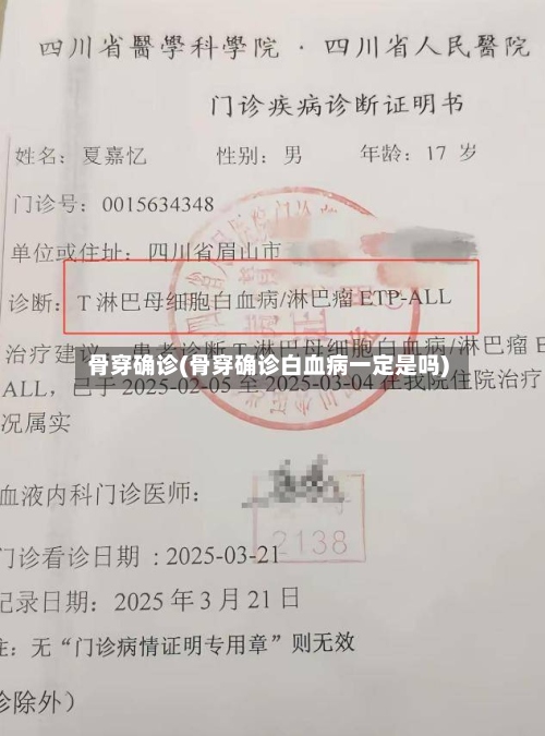 骨穿确诊(骨穿确诊白血病一定是吗)