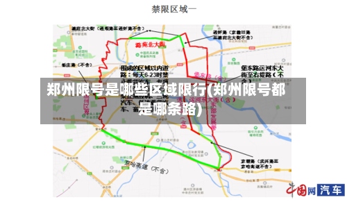 郑州限号是哪些区域限行(郑州限号都是哪条路)
