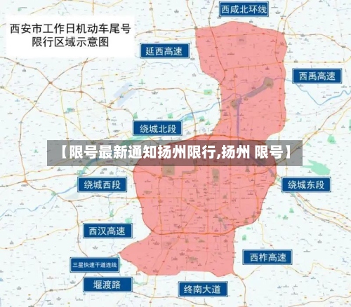 【限号最新通知扬州限行,扬州 限号】-第3张图片