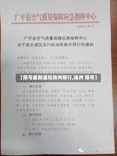 【限号最新通知扬州限行,扬州 限号】-第2张图片