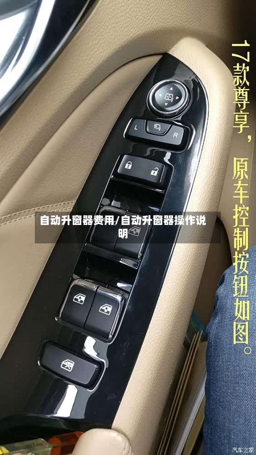 自动升窗器费用/自动升窗器操作说明