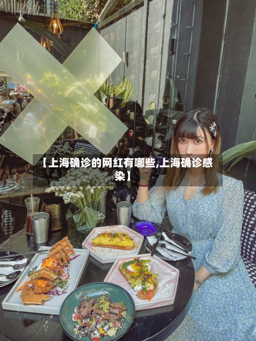 【上海确诊的网红有哪些,上海确诊感染】