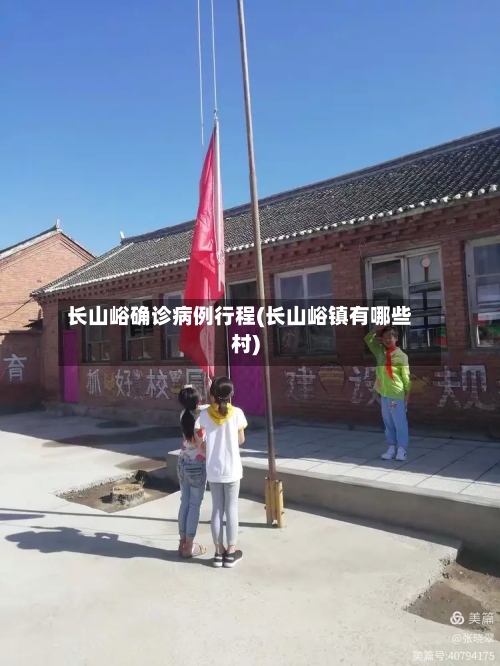 长山峪确诊病例行程(长山峪镇有哪些村)