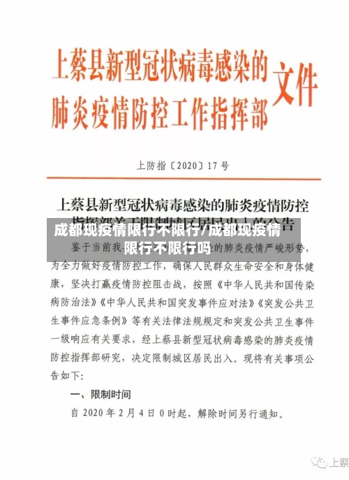成都现疫情限行不限行/成都现疫情限行不限行吗