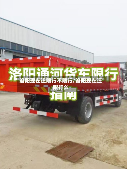 洛阳现在还限行不限行/洛阳现在还限行么-第2张图片