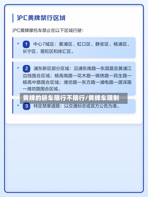 黄牌的轿车限行不限行/黄牌车限制