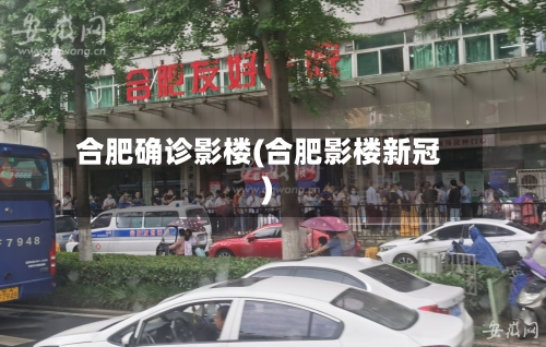 合肥确诊影楼(合肥影楼新冠)-第2张图片
