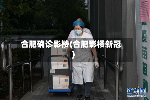 合肥确诊影楼(合肥影楼新冠)-第3张图片