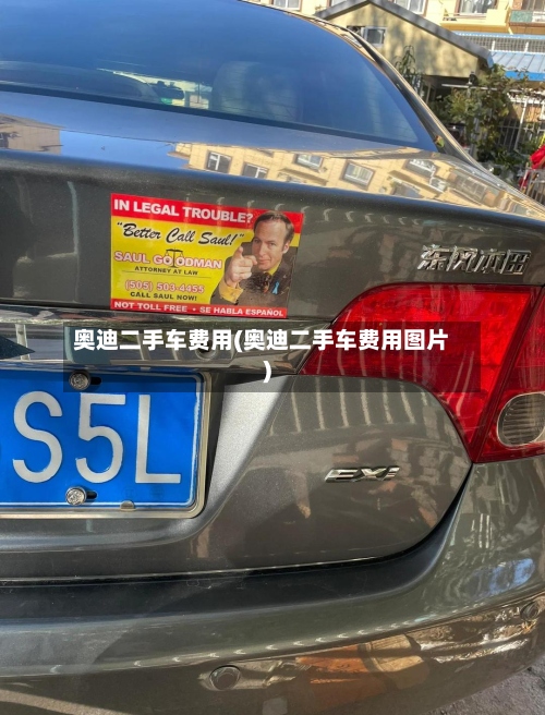 奥迪二手车费用(奥迪二手车费用图片)-第1张图片