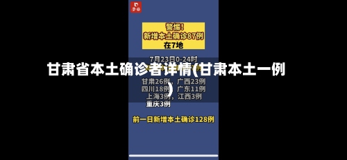 甘肃省本土确诊者详情(甘肃本土一例)-第3张图片