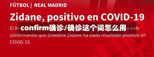 confirm确诊/确诊这个词怎么用
