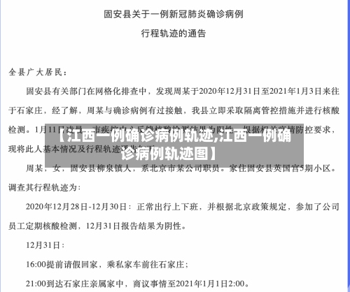 【江西一例确诊病例轨迹,江西一例确诊病例轨迹图】-第3张图片