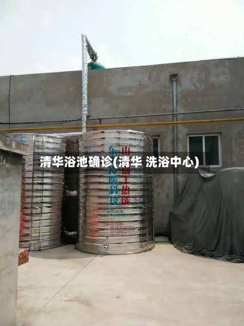 清华浴池确诊(清华 洗浴中心)