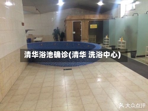 清华浴池确诊(清华 洗浴中心)-第2张图片