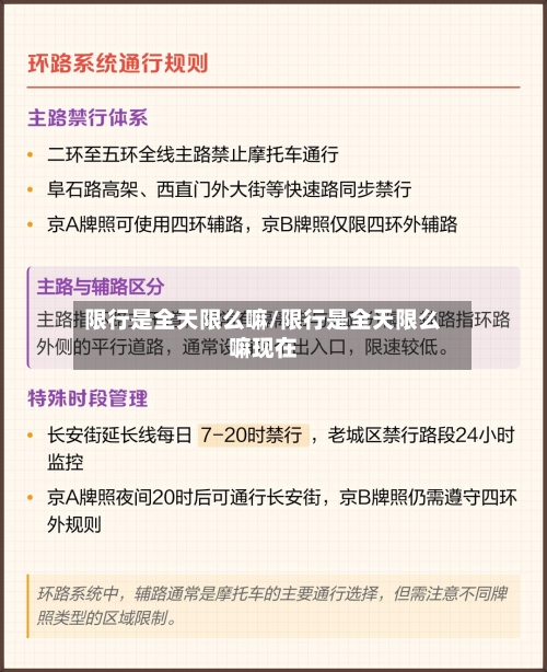 限行是全天限么嘛/限行是全天限么嘛现在