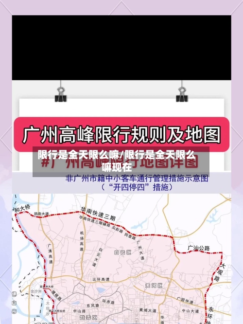 限行是全天限么嘛/限行是全天限么嘛现在-第2张图片