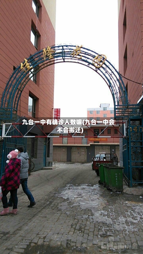 九台一中有确诊人数嘛(九台一中会不会搬迁)-第2张图片