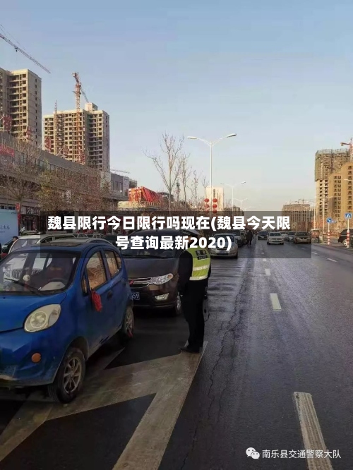 魏县限行今日限行吗现在(魏县今天限号查询最新2020)-第2张图片