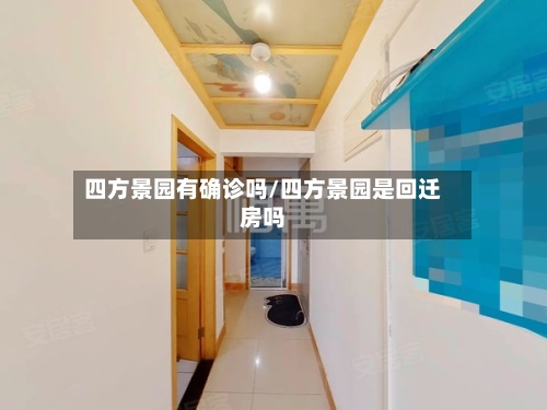 四方景园有确诊吗/四方景园是回迁房吗