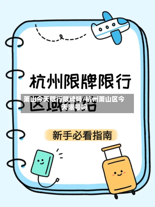 萧山今天限行限牌吗/杭州萧山区今天限号吗-第2张图片