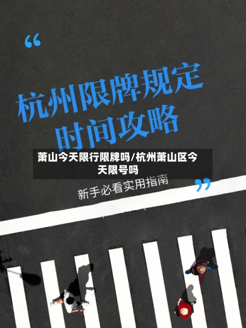 萧山今天限行限牌吗/杭州萧山区今天限号吗