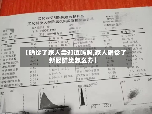 【确诊了家人会知道吗吗,家人确诊了新冠肺炎怎么办】