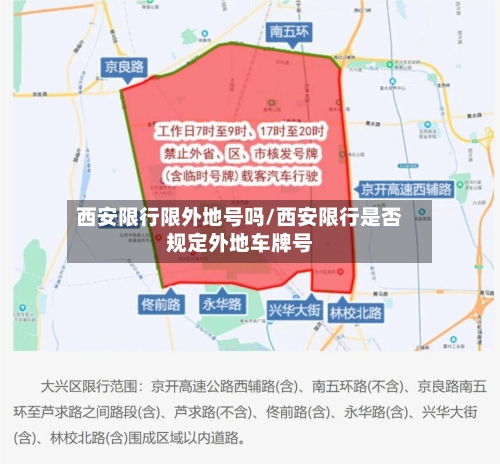 西安限行限外地号吗/西安限行是否规定外地车牌号-第2张图片