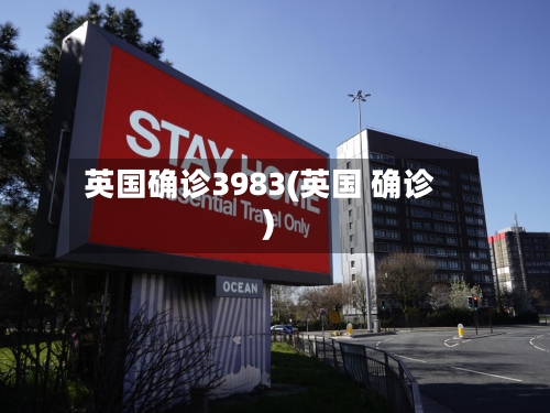 英国确诊3983(英国 确诊)-第3张图片