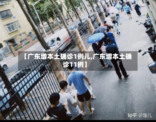 【广东增本土确诊1例儿,广东增本土确诊11例】-第3张图片