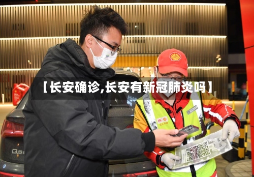 【长安确诊,长安有新冠肺炎吗】-第3张图片