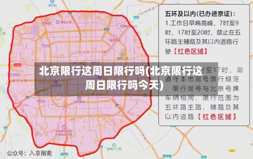 北京限行这周日限行吗(北京限行这周日限行吗今天)