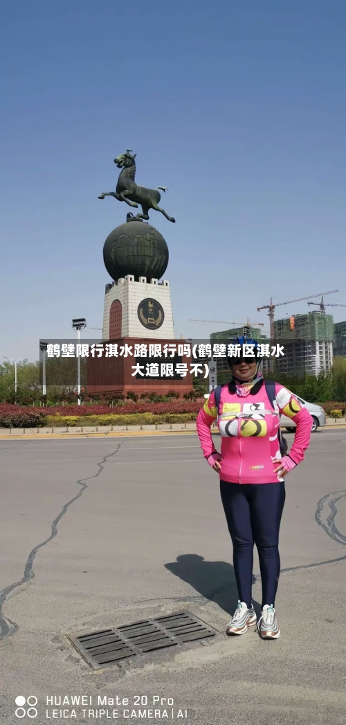鹤壁限行淇水路限行吗(鹤壁新区淇水大道限号不)