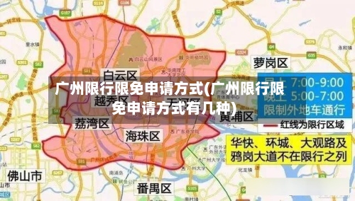 广州限行限免申请方式(广州限行限免申请方式有几种)-第2张图片