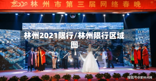 林州2021限行/林州限行区域图