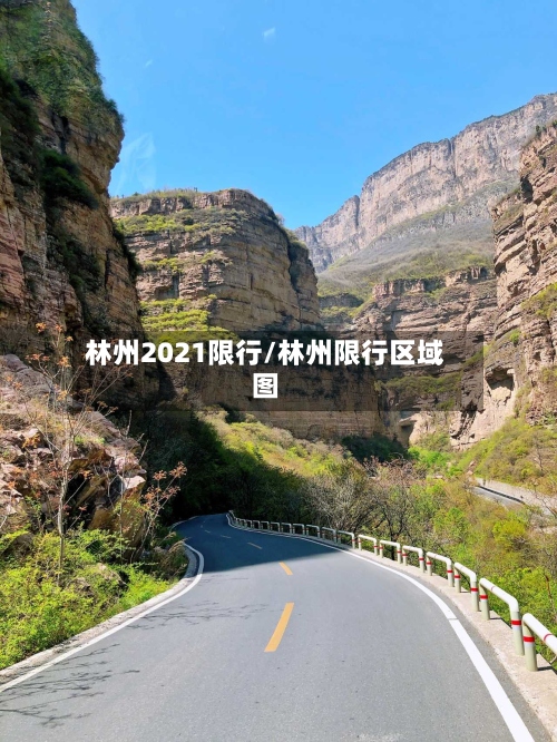 林州2021限行/林州限行区域图-第2张图片