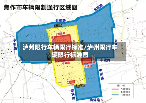 泸州限行车辆限行标准/泸州限行车辆限行标准图