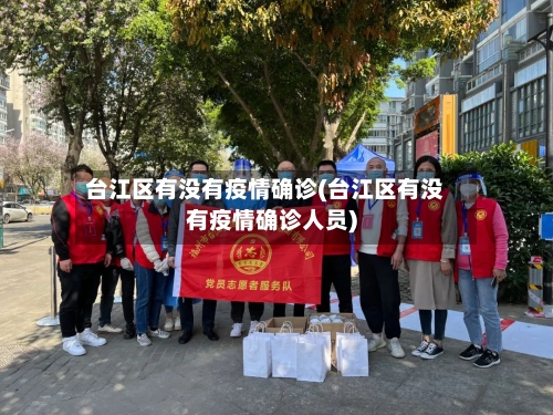 台江区有没有疫情确诊(台江区有没有疫情确诊人员)-第2张图片