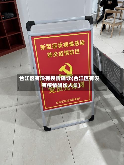 台江区有没有疫情确诊(台江区有没有疫情确诊人员)