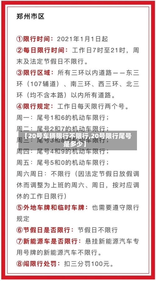 【20号车辆限行不限行,20号限行尾号是多少】