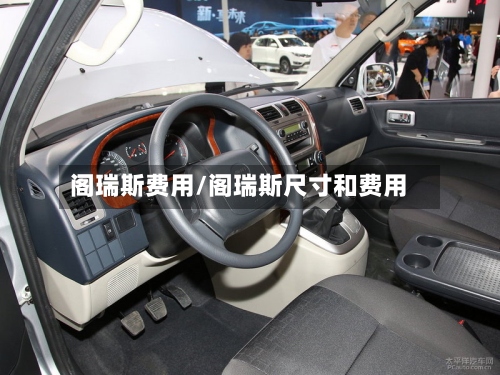 阁瑞斯费用/阁瑞斯尺寸和费用