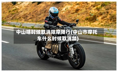 中山啥时候取消限摩限行(中山市摩托车什么时候取消禁)-第2张图片