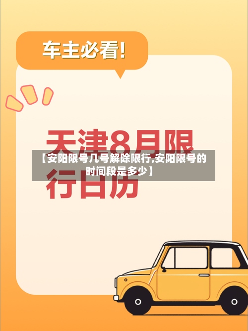【安阳限号几号解除限行,安阳限号的时间段是多少】