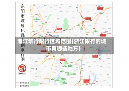 浙江禁行限行区域范围(浙江限行的城市有哪些地方)